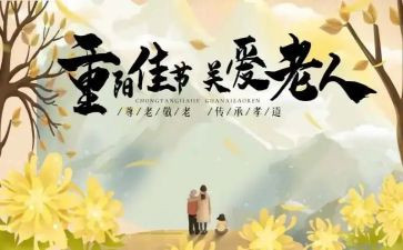 重阳节活动方案加总结5篇