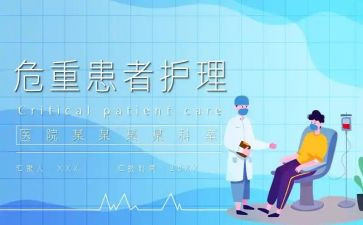 重症监护室的月工作总结6篇