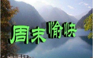 我的周末优秀作文7篇