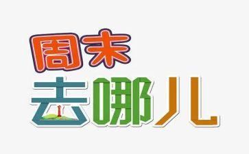 我的周末小学作文5篇