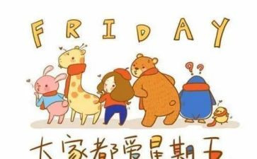 谈周末演讲稿6篇