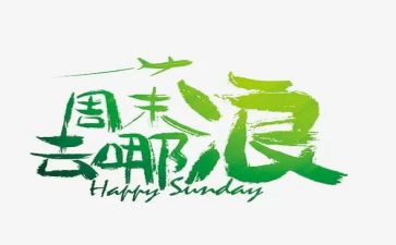 我的周末英语小作文最新7篇