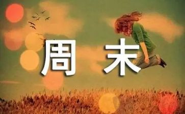 100周末观后感7篇