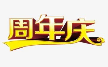公司40周年庆讲话稿5篇