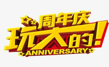 六周年庆活动方案推荐5篇