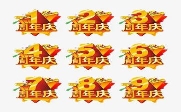 周年庆致辞稿5篇