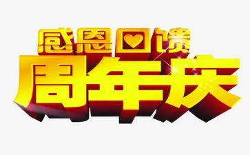 公司周年庆的活动策划6篇