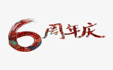 公司周年庆的讲话稿5篇
