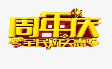 超市周年庆活动方案8篇