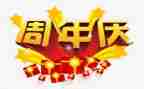 公司30周年庆活动策划6篇