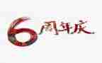 公司周年庆的讲话稿5篇