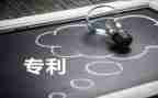 转让专利权合同6篇