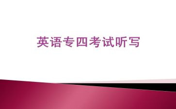 英语专四作文范文精选8篇