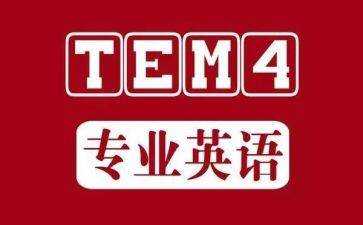 专四心得总结最新6篇