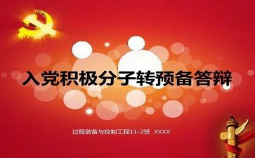 积极转预备申请书6篇