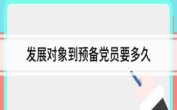 大学生转预备申请书2000字8篇