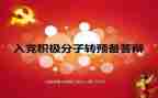 积极转预备申请书6篇