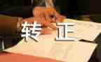 转正自我工作总结通用8篇