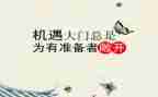抓住机遇的演讲稿7篇