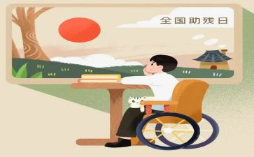 全国助残日活动总结范文7篇