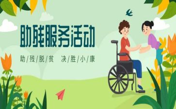 助残的演讲稿6篇