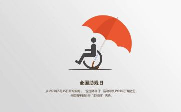 进社区助残活动总结5篇