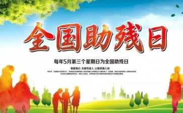 助残活动的工作总结6篇