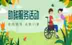 助残的演讲稿6篇
