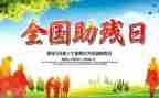 助残活动的工作总结6篇