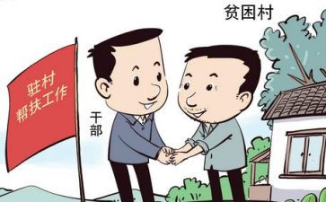 驻村帮扶工作计划5篇