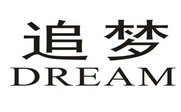 追梦想为话题的演讲稿7篇