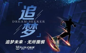 有关追梦的演讲稿5篇