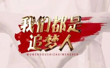 追梦有我不负韶华的演讲稿5篇