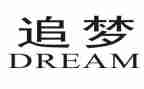 追梦想为话题的演讲稿7篇