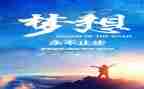 有关追梦的作文8篇