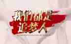追梦有我不负韶华的演讲稿5篇