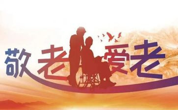 敬老爱老助老演讲稿5篇