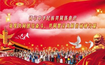 铸牢中华民族共同体心得体会8篇