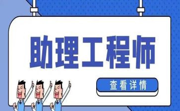 评助理工程师时工作总结8篇