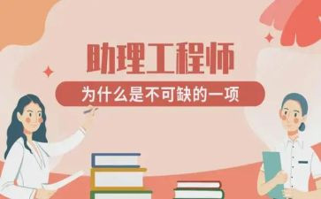 评助理工程师时工作总结推荐6篇