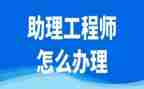 评助理工程师时工作总结精选8篇