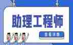 评助理工程师时工作总结8篇