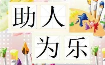 助人为乐先进事迹材料5篇