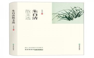 朱自清选文集读后感精选6篇