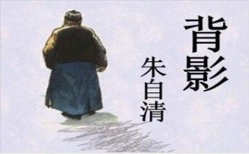 《朱自清》读后感优秀5篇