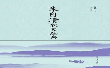 朱自清匆匆读后感300字7篇