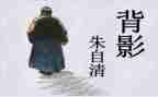 朱自清读后感精选7篇