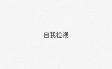 消防自检自查报告8篇