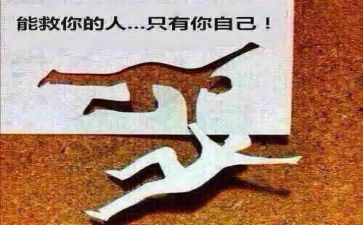 自己救自己作文800字推荐5篇
