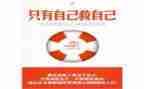 自己救自己作文800字5篇